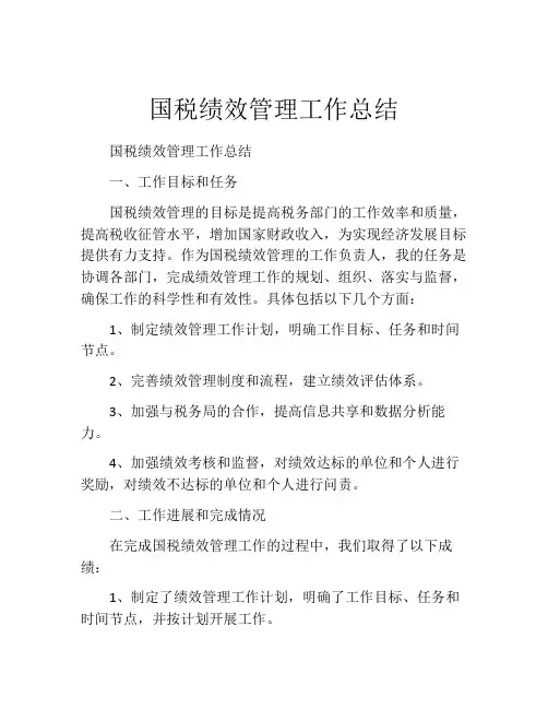国税绩效管理工作总结