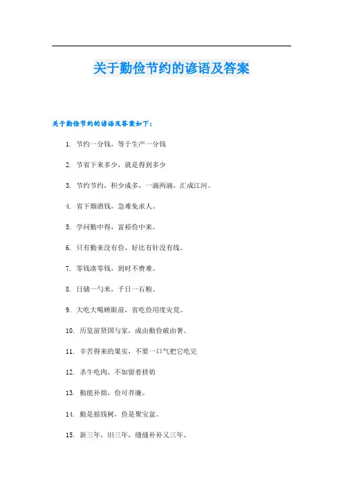关于勤俭节约的谚语及答案