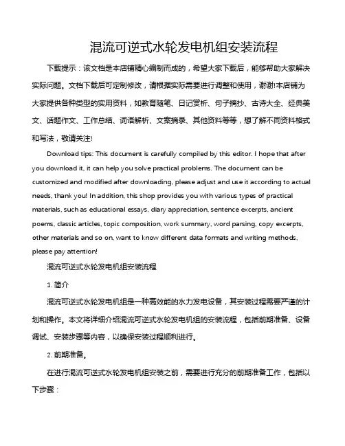 混流可逆式水轮发电机组安装流程
