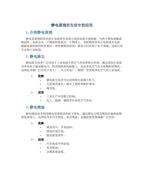 静电原理在生活中的应用