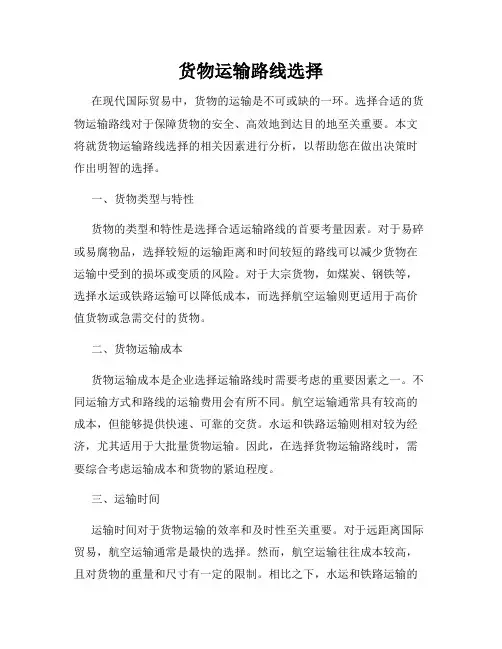货物运输路线选择
