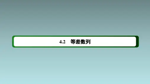 4221等差数列的前n项和公式课件共45张PPT