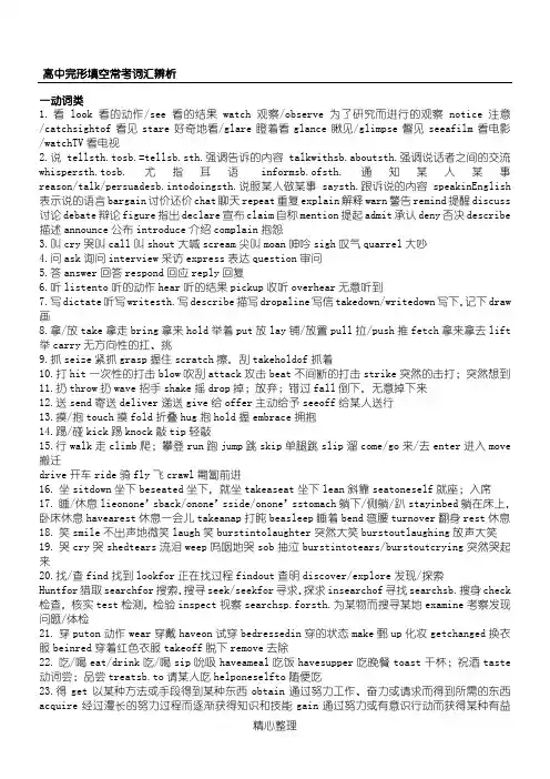 高中完形填空常考词汇辨析