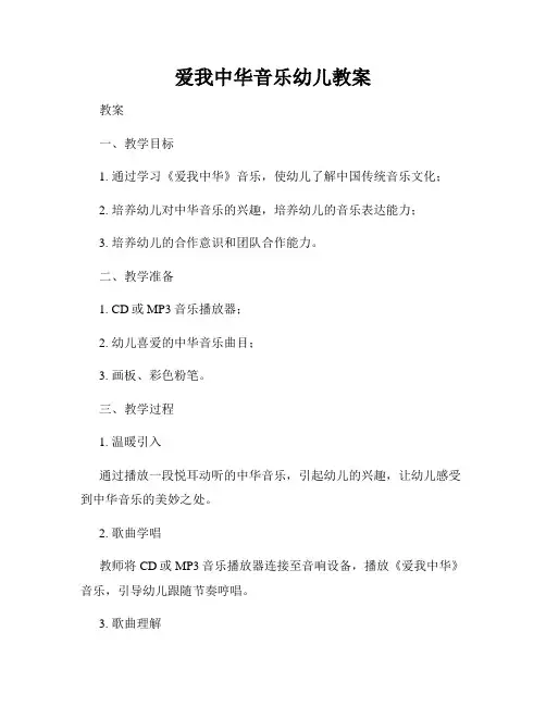 爱我中华音乐幼儿教案