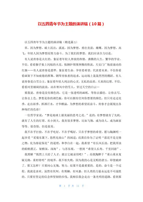 以五四青年节为主题的演讲稿(10篇)