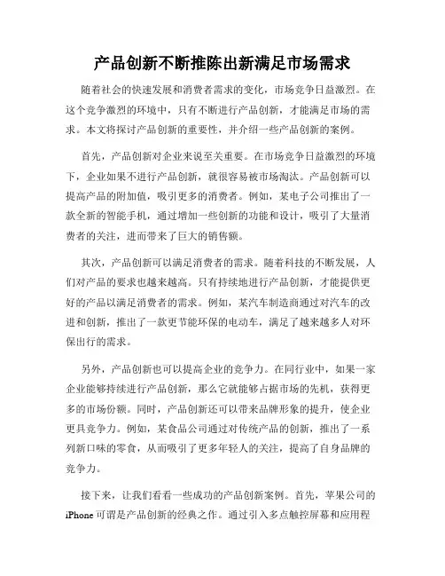产品创新不断推陈出新满足市场需求