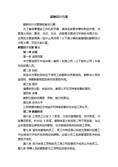 薪酬设计方案模板集合九篇