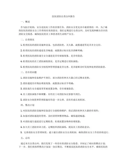 医院消防自查自纠报告