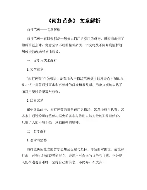《雨打芭蕉》 文章解析