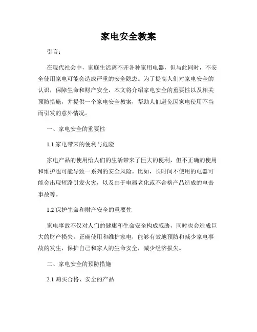 家电安全教案