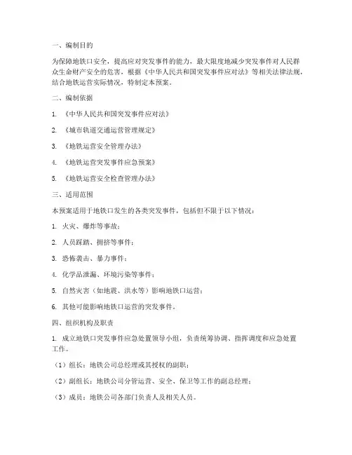 地铁口突发事件处置预案