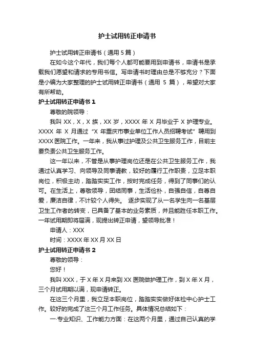 护士试用转正申请书（通用5篇）