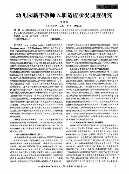 幼儿园新手教师入职适应状况调查研究