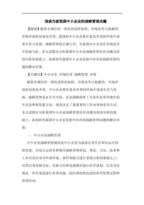 当前我国中小企业战略管理问题