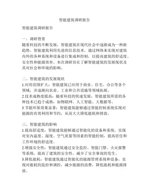 智能建筑调研报告