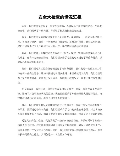安全大检查的情况汇报