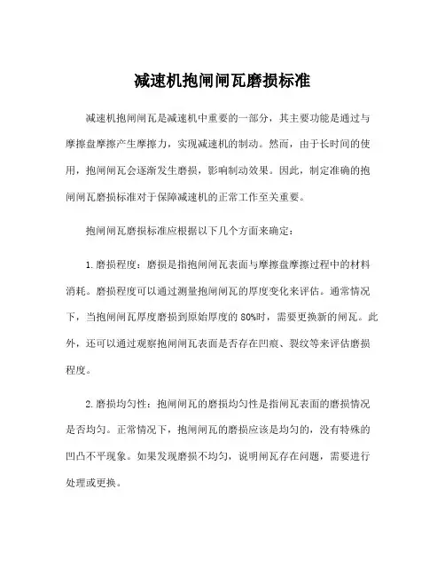 减速机抱闸闸瓦磨损标准