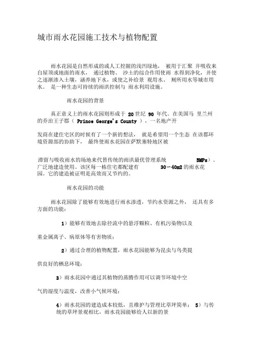 城市雨水花园施工技术与植物配置-文档资料