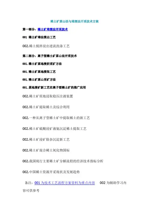 稀土矿原山法与堆浸法开采技术方案