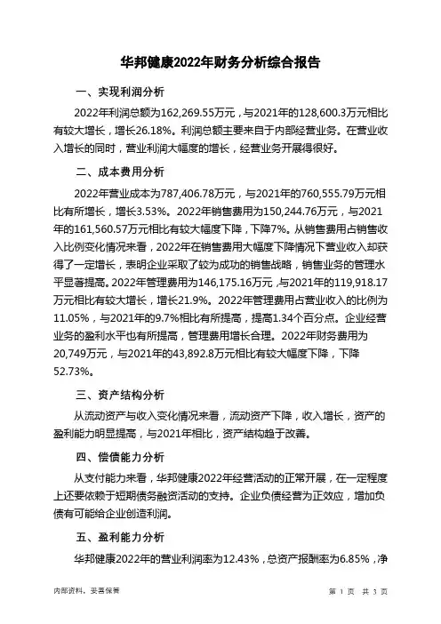 002004华邦健康2022年财务分析结论报告