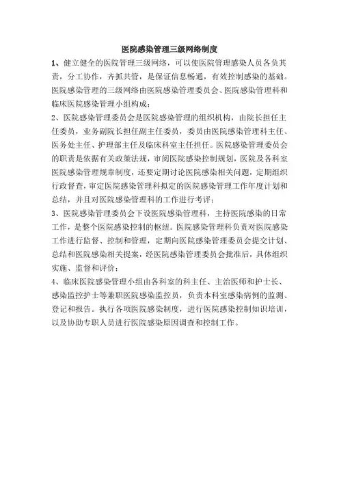 医院感染管理三级网络制度
