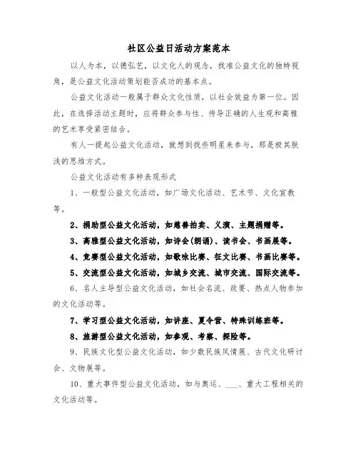 社区公益日活动方案范本（3篇）
