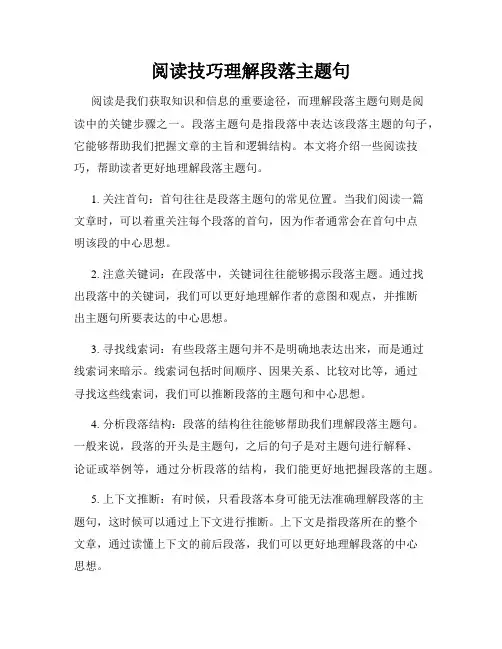 阅读技巧理解段落主题句