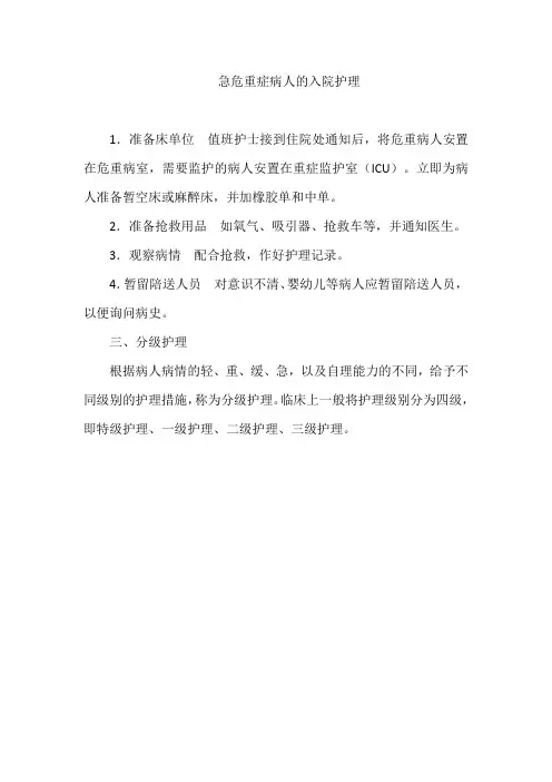 急危重症病人的入院护理
