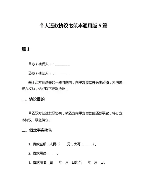 个人还款协议书范本通用版5篇