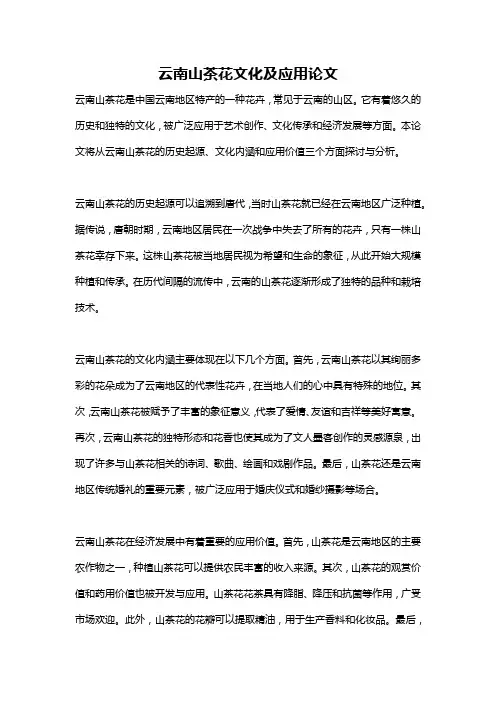 云南山茶花文化及应用论文