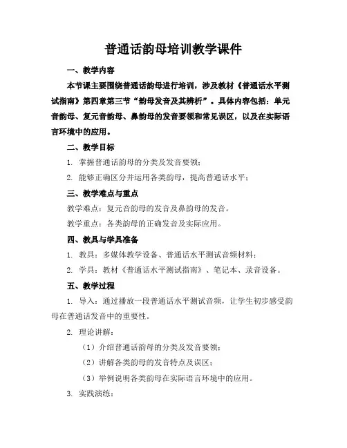 普通话韵母培训教学课件