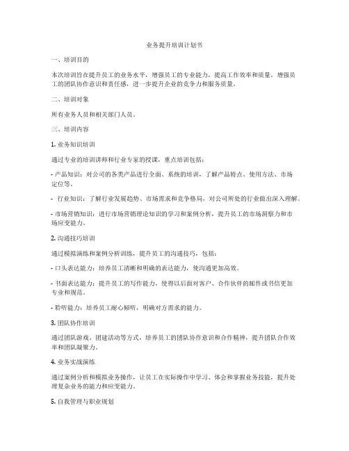 业务提升培训计划书