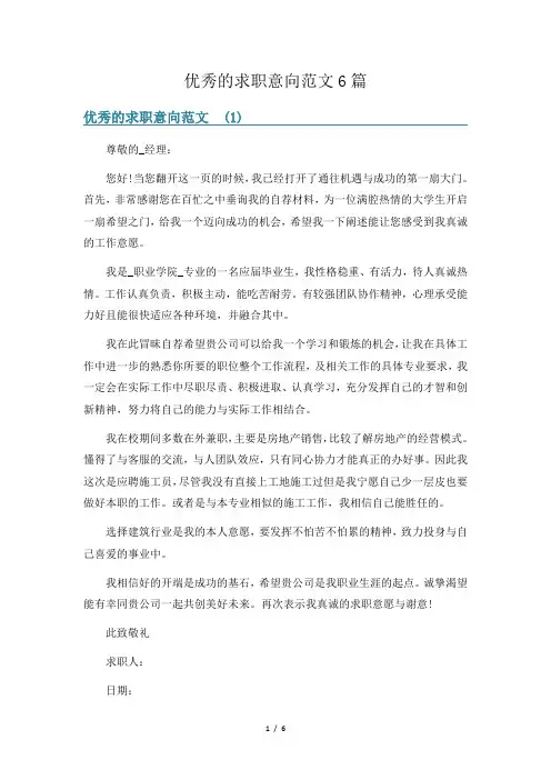 优秀的求职意向范文6篇