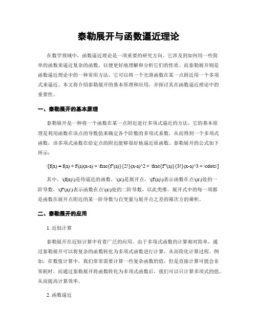 泰勒展开与函数逼近理论