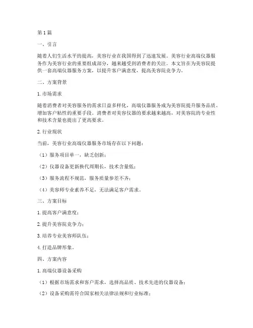 美容行业高端仪器服务方案(3篇)