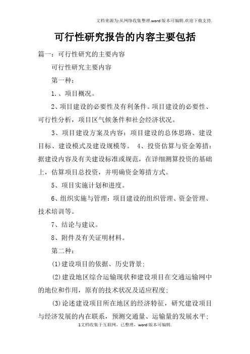 可行性研究报告的内容主要包括
