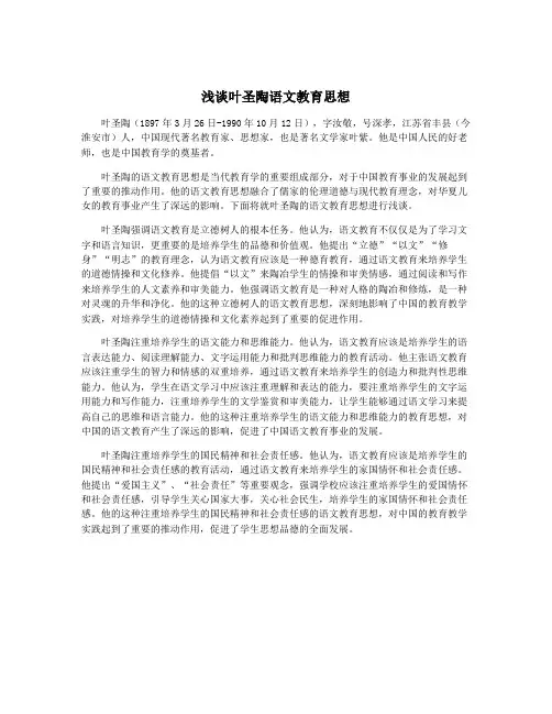 浅谈叶圣陶语文教育思想