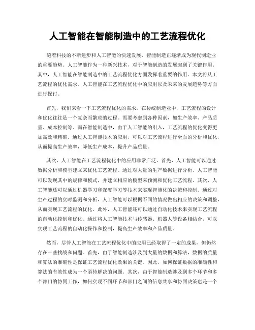 人工智能在智能制造中的工艺流程优化