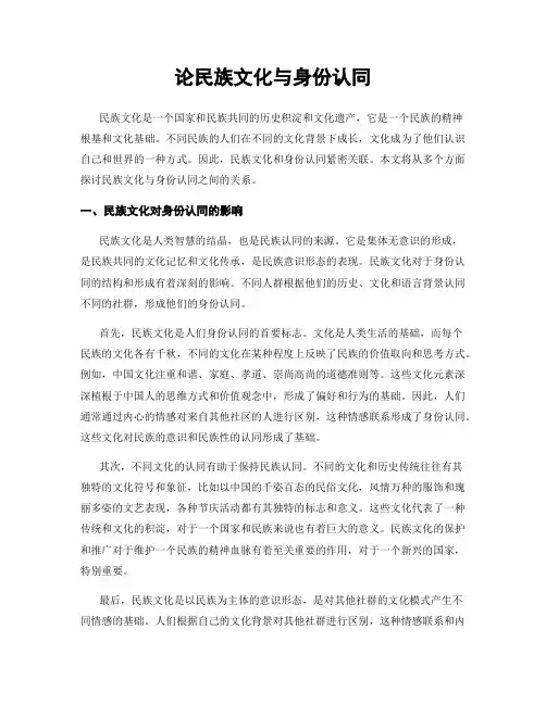 论民族文化与身份认同