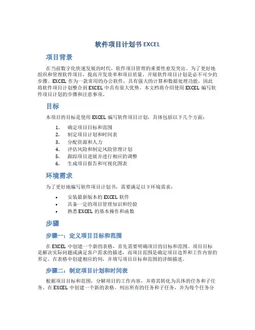 软件项目计划书EXCEL