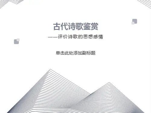评价诗歌的思想感情-(公开课)