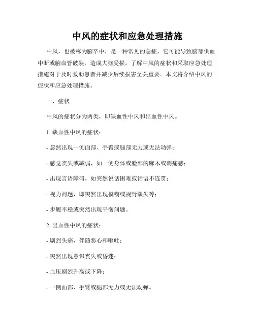 中风的症状和应急处理措施