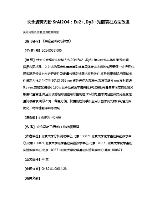 长余辉荧光粉SrAl2O4:Eu2+,Dy3+光谱表征方法改进