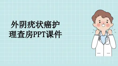 外阴疣状癌护理查房PPT课件