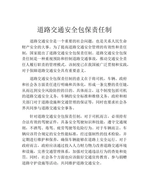 道路交通安全包保责任制