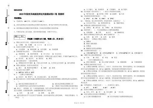 2019年保育员高级技师过关检测试卷C卷 附解析