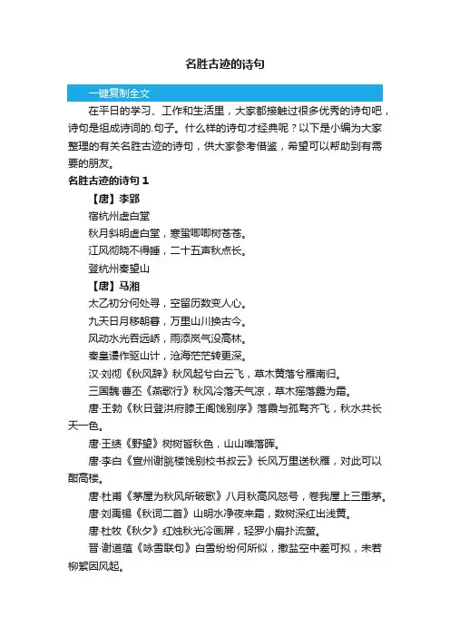 有关名胜古迹的诗句