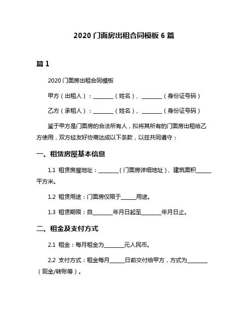2020门面房出租合同模板6篇
