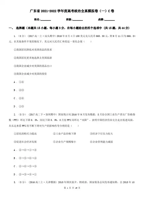 广东省2021-2022学年度高考政治全真模拟卷(一)C卷