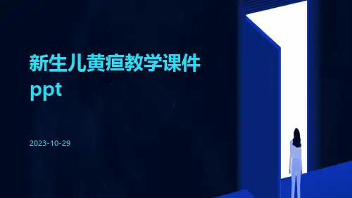 新生儿黄疸教学课件